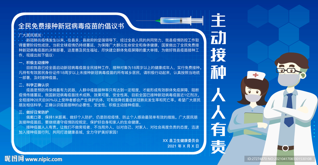 全民接种倡议书