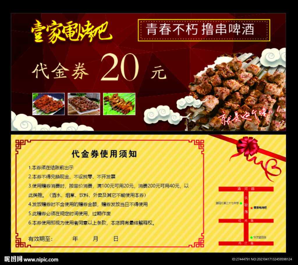 撸串代金券