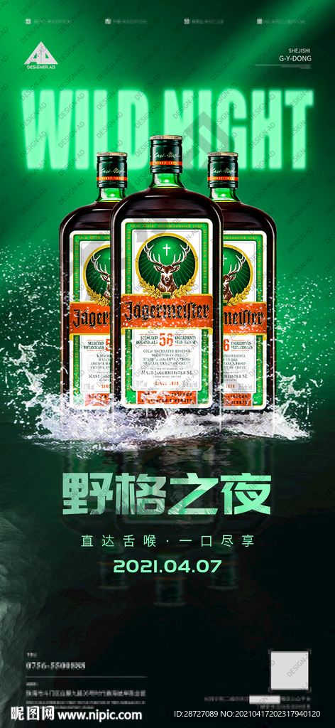 野格酒水海报