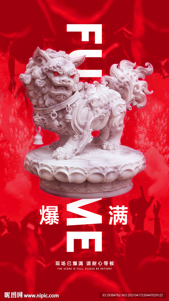 爆满春节