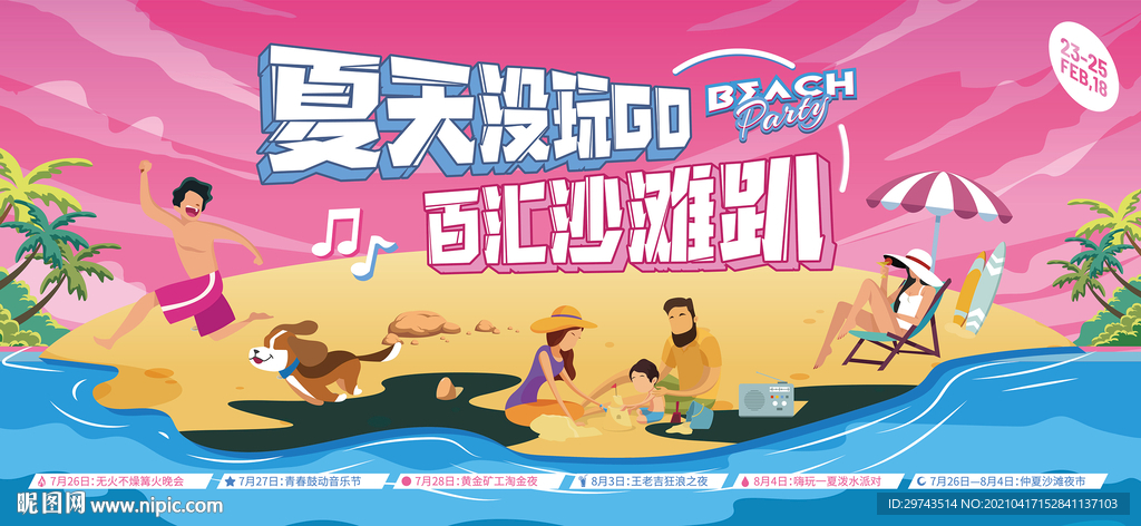 沙滩派对