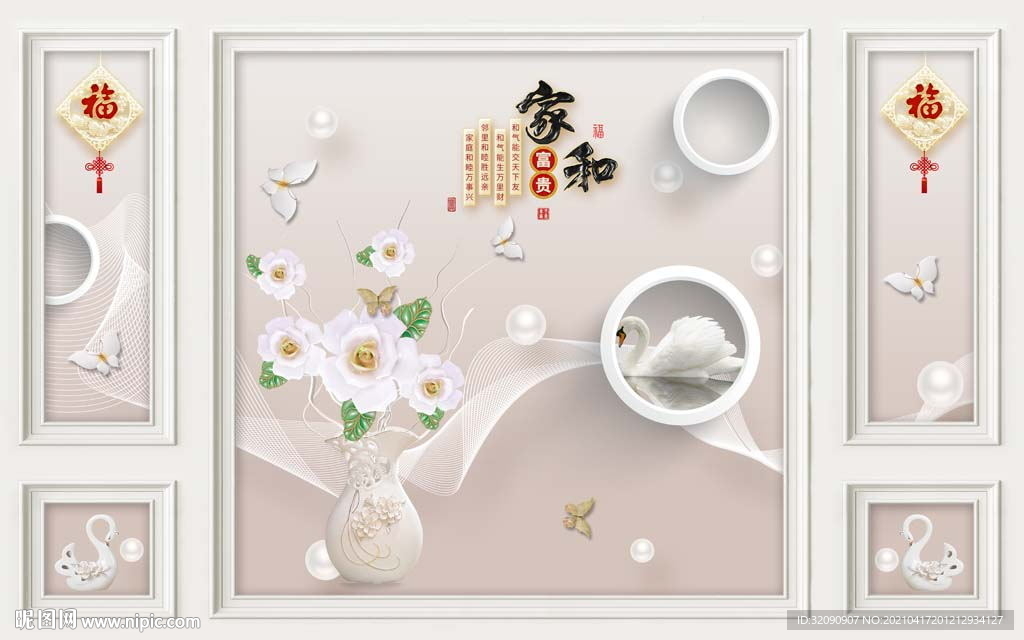 家和富贵花瓶圆圈线条天鹅背景墙