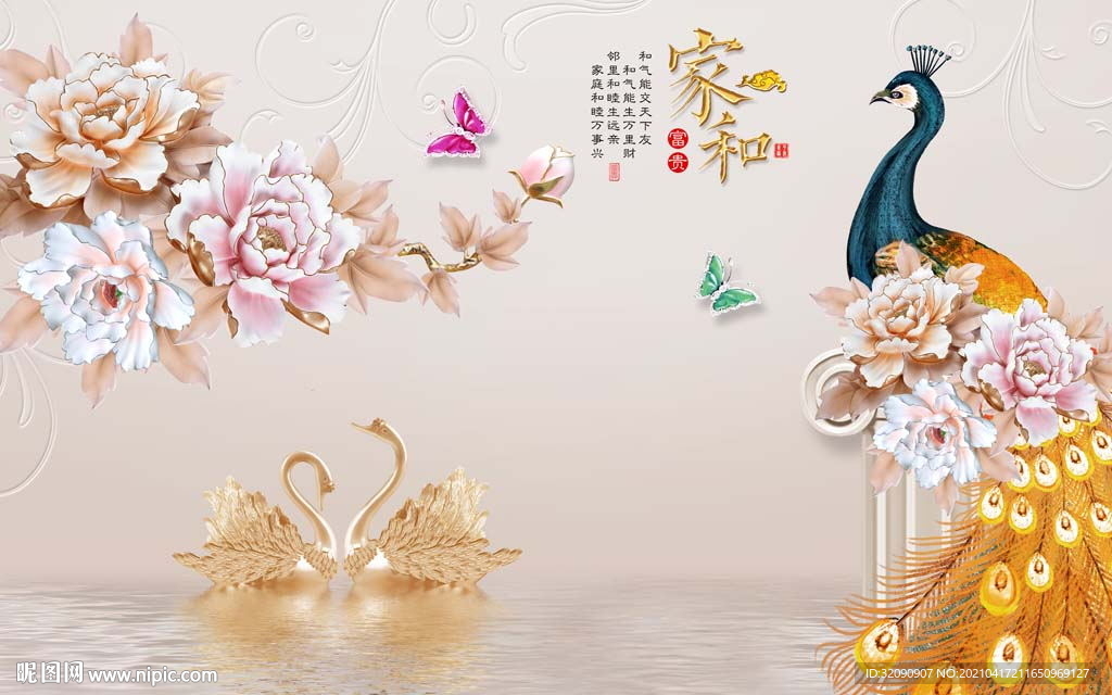 家和富贵孔雀玉兰天鹅背景墙