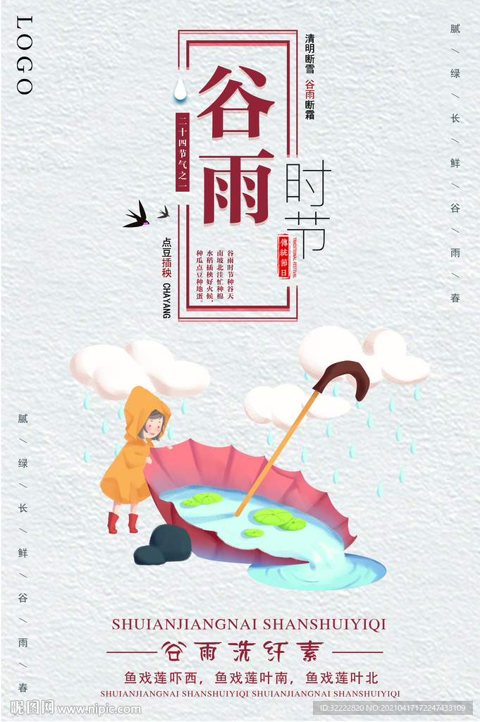 谷雨节气