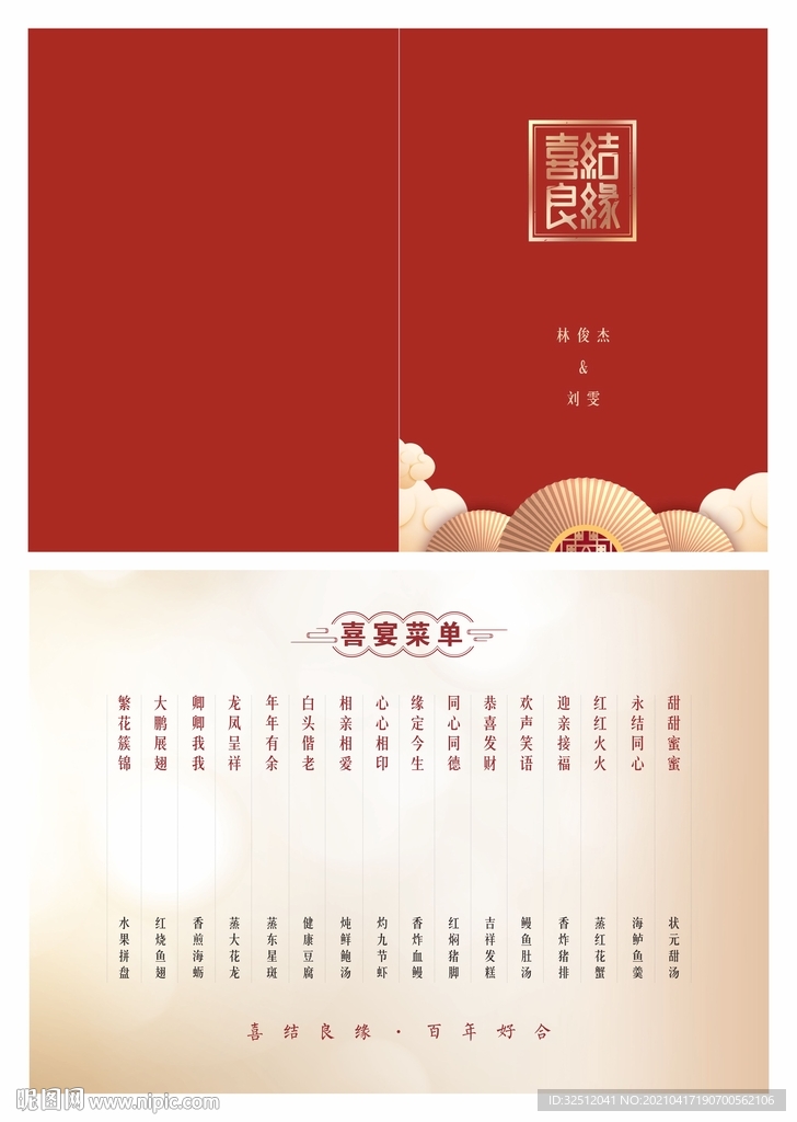 喜宴 菜单 晚宴