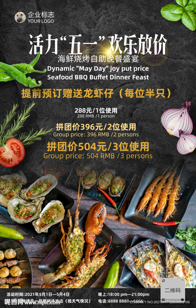 海鲜烧烤自助海报