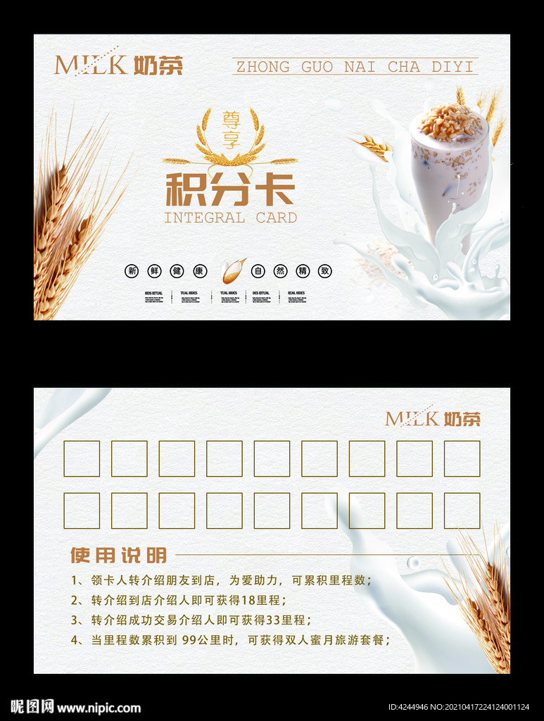 奶茶积分卡
