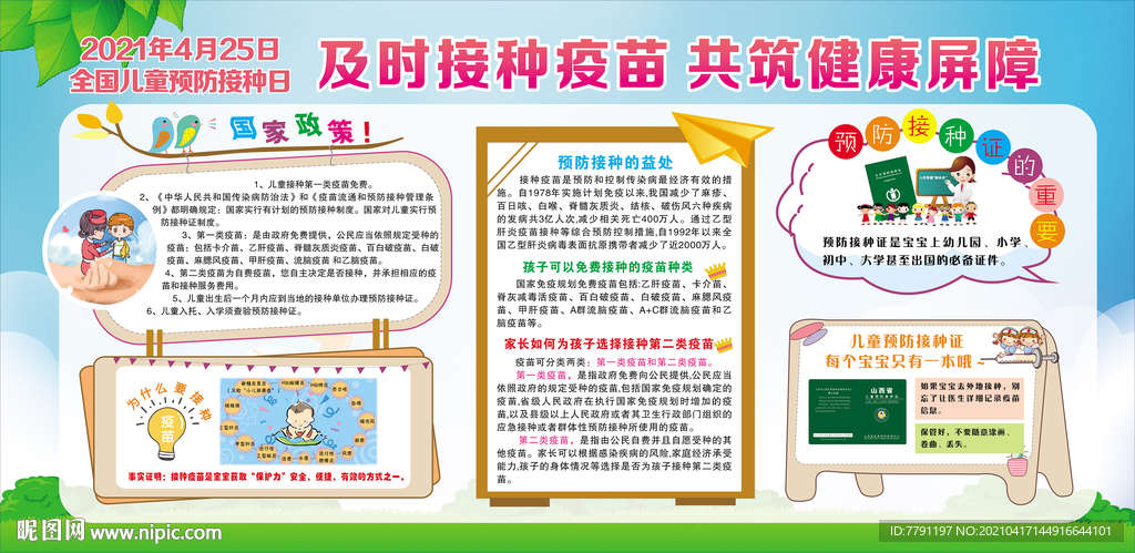 儿童预防接种宣传日