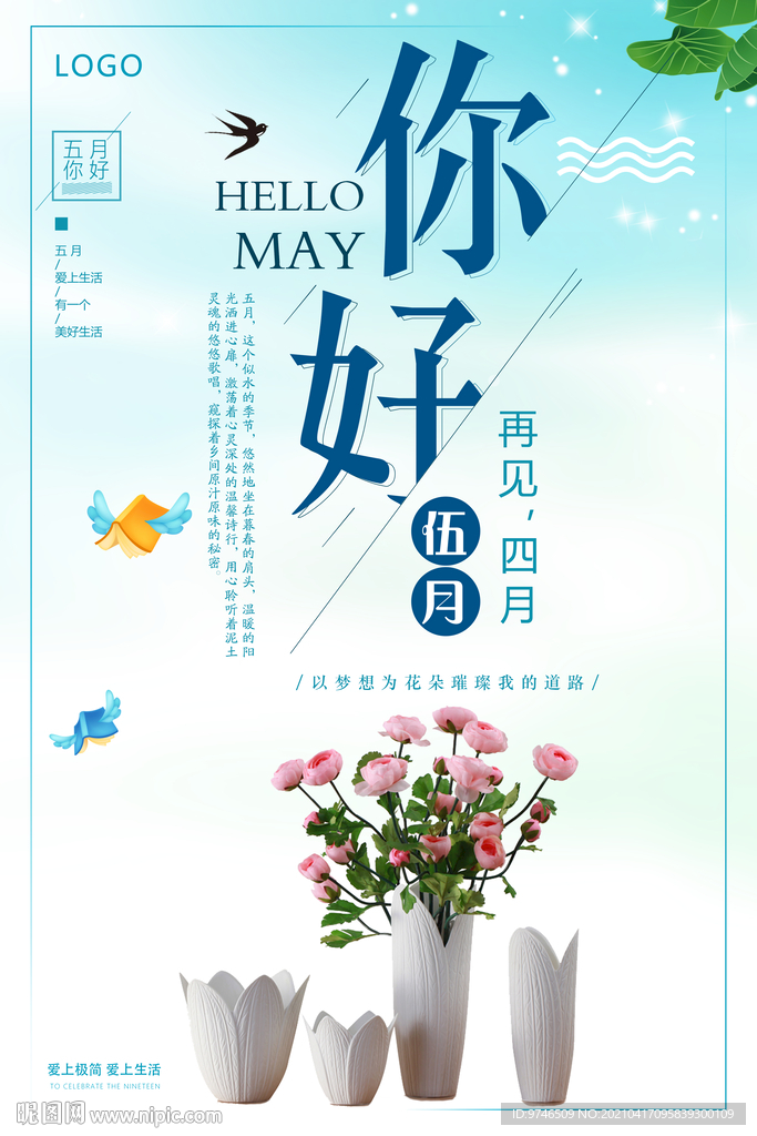 五月 五月你好 你好海报 四月