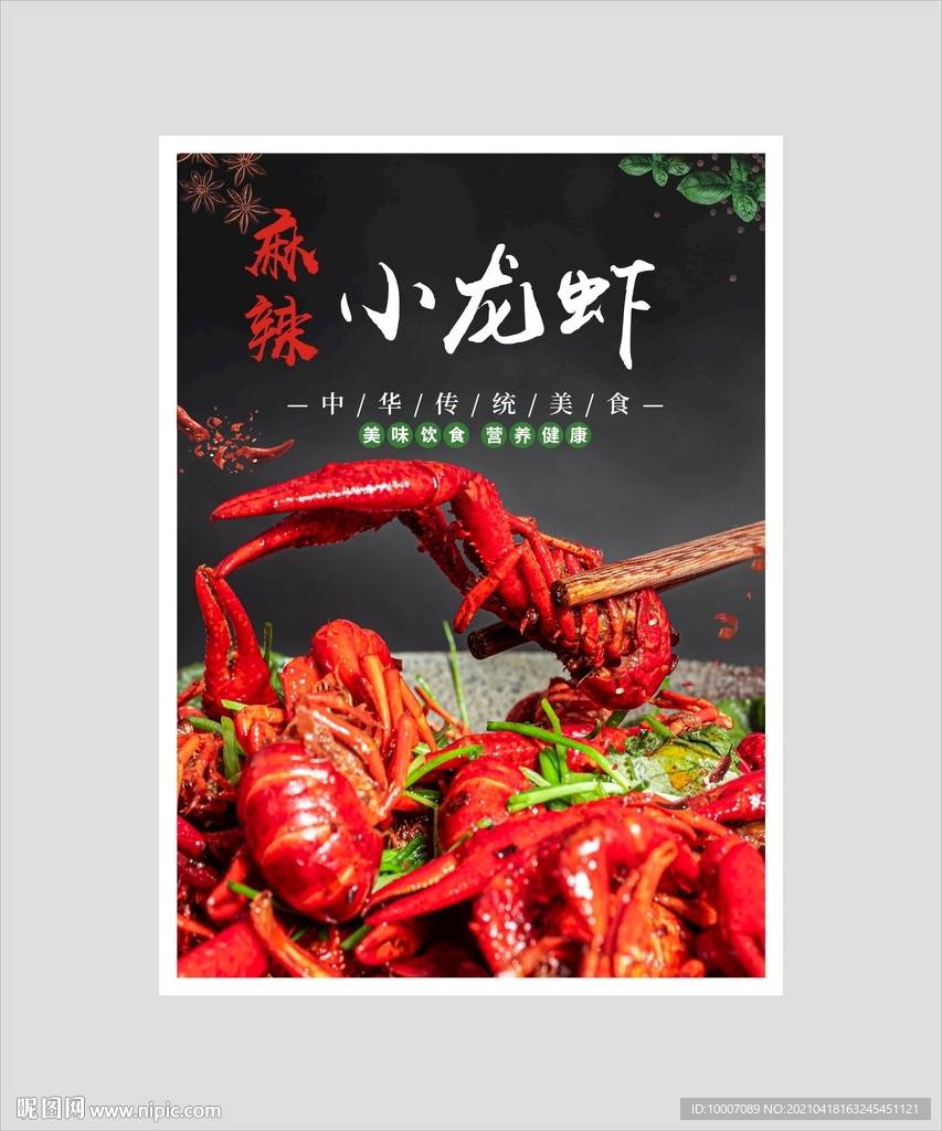 小龙虾海报  麻辣小龙虾