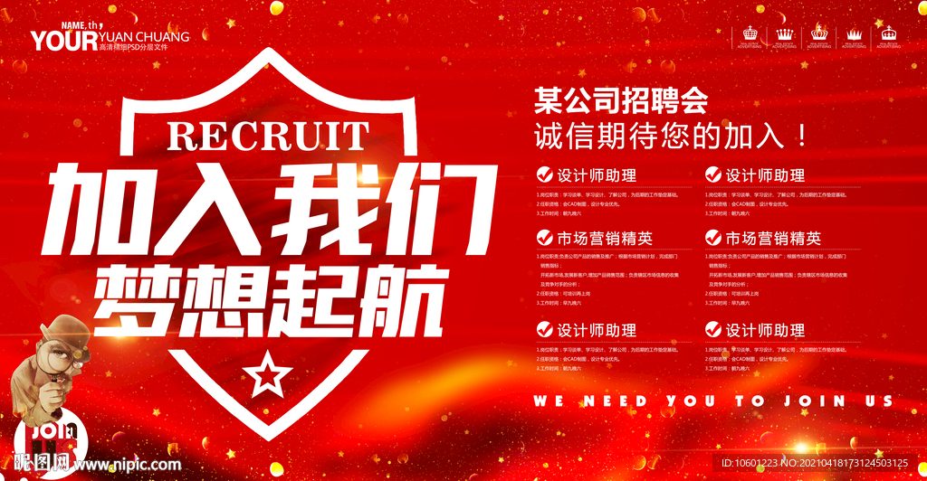 加入我们 招聘海报