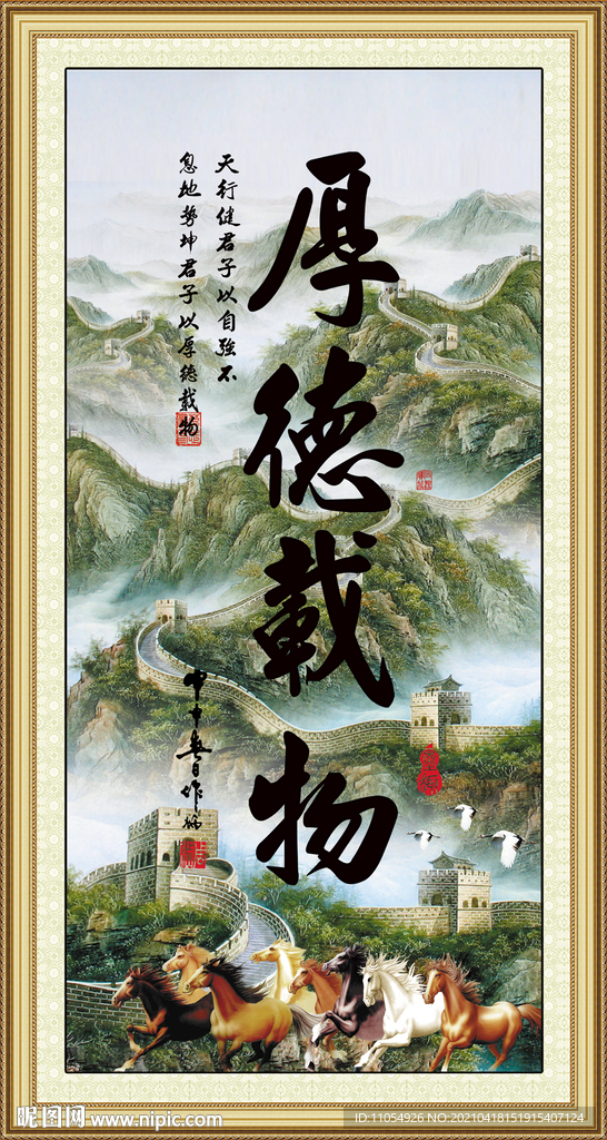厚德载物