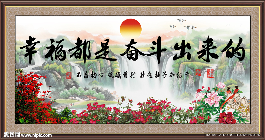 幸福都是奋斗出来的