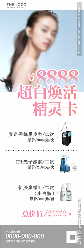 医美活动海报