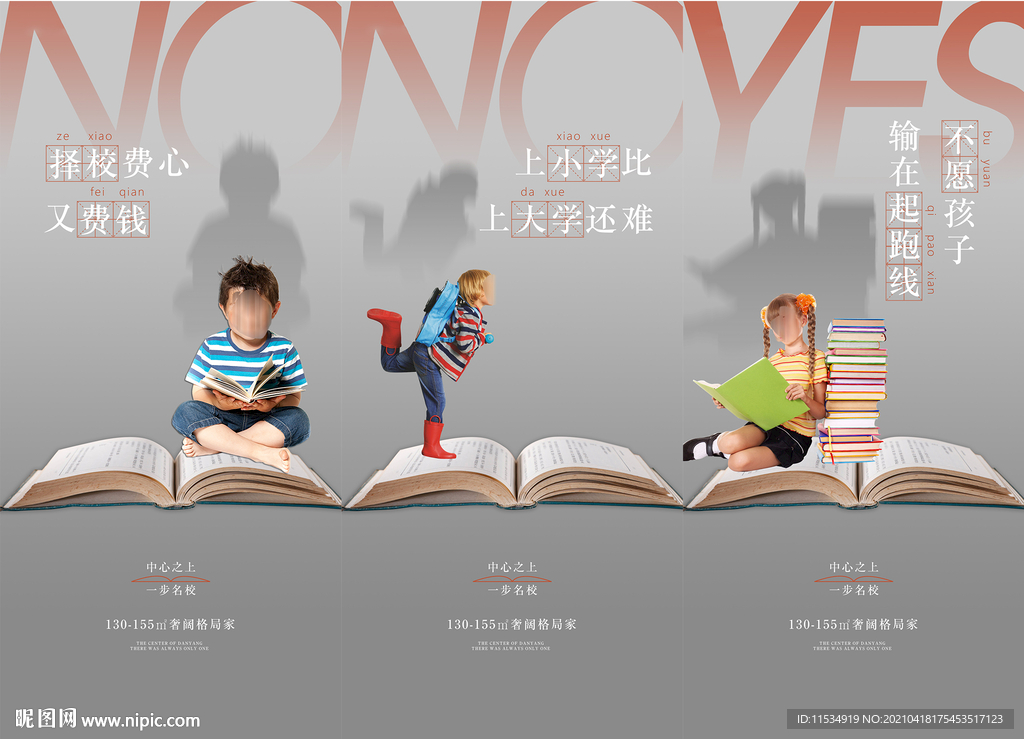 学区房教育学校海报