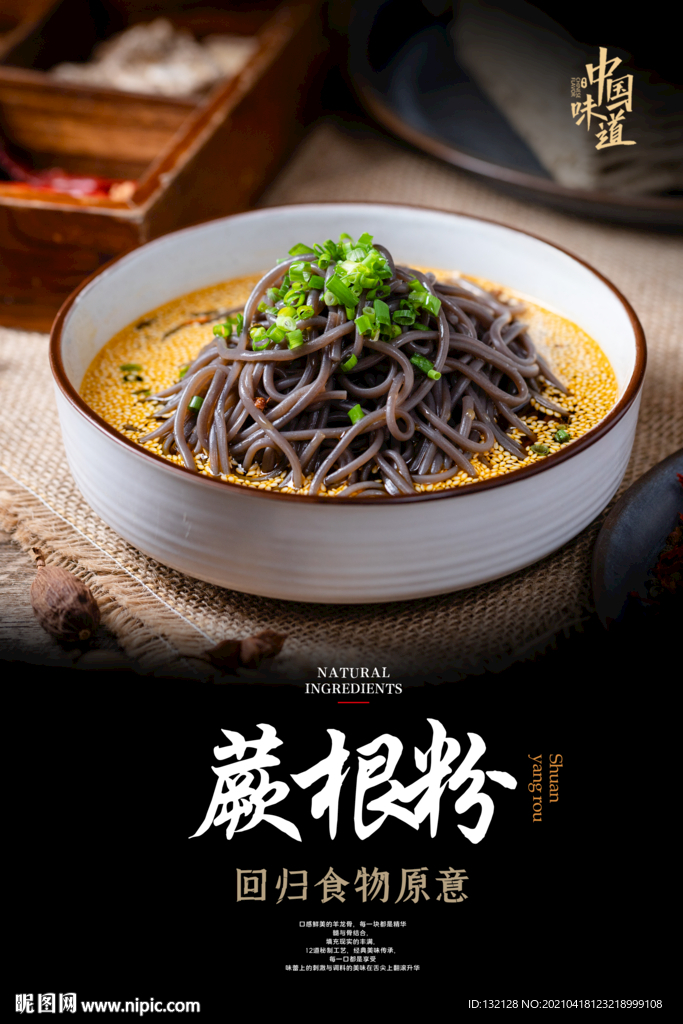蕨根粉海报
