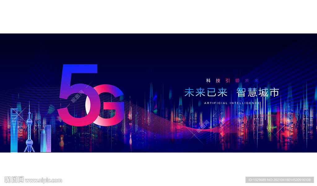 5G科技