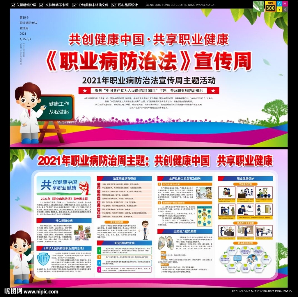 2021年职业病防治法宣传周