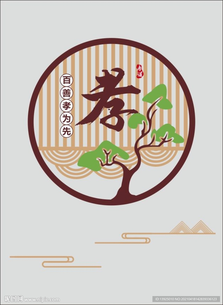孝