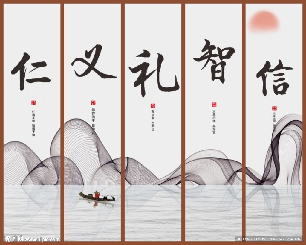 仁义礼智信