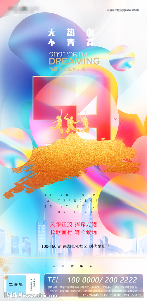 五四青年节炫彩流体地产海报