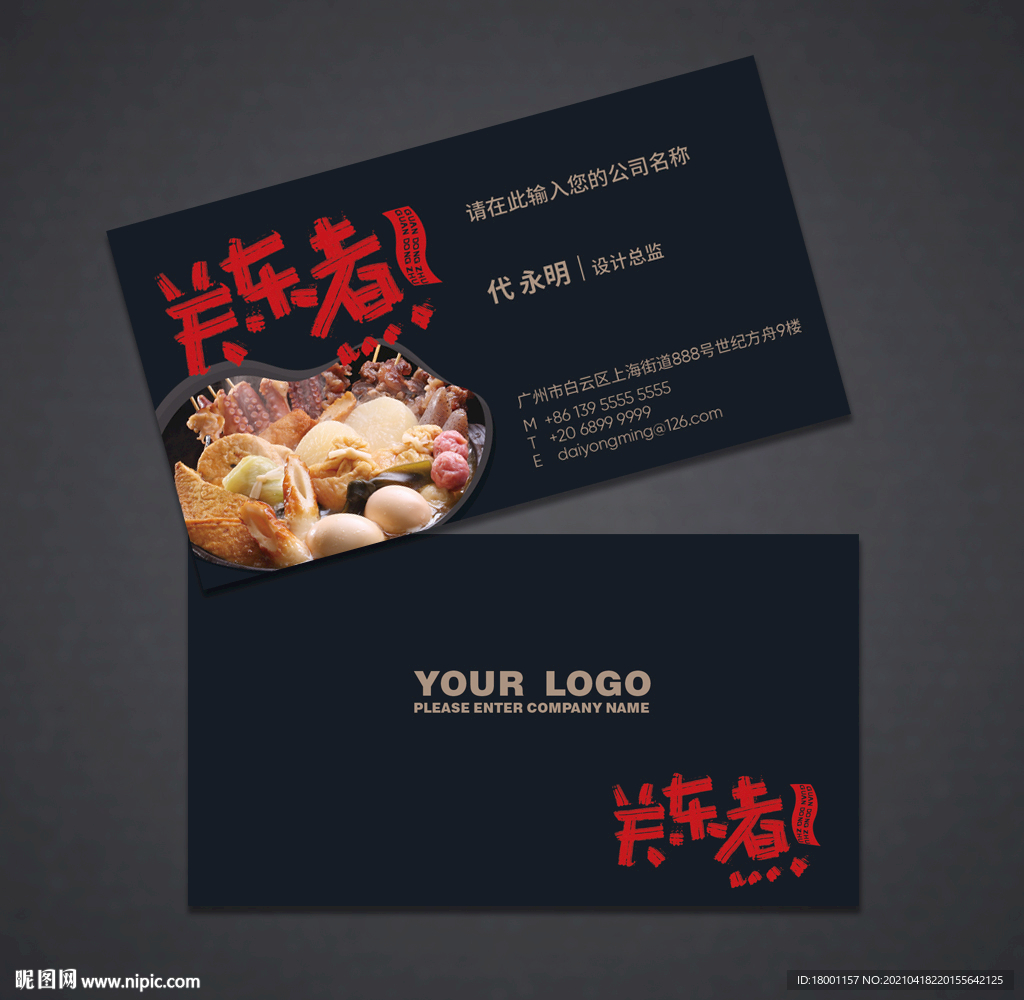 餐饮名片 关东煮名片