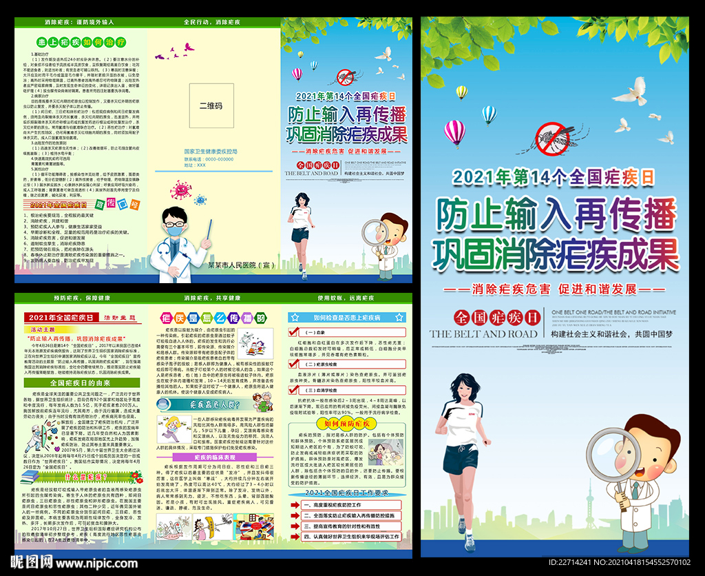 2021年全国疟疾日三折页
