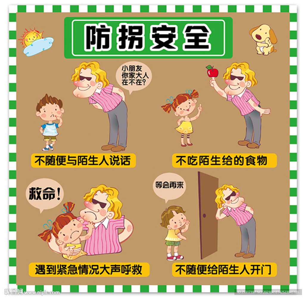 防拐卖安全