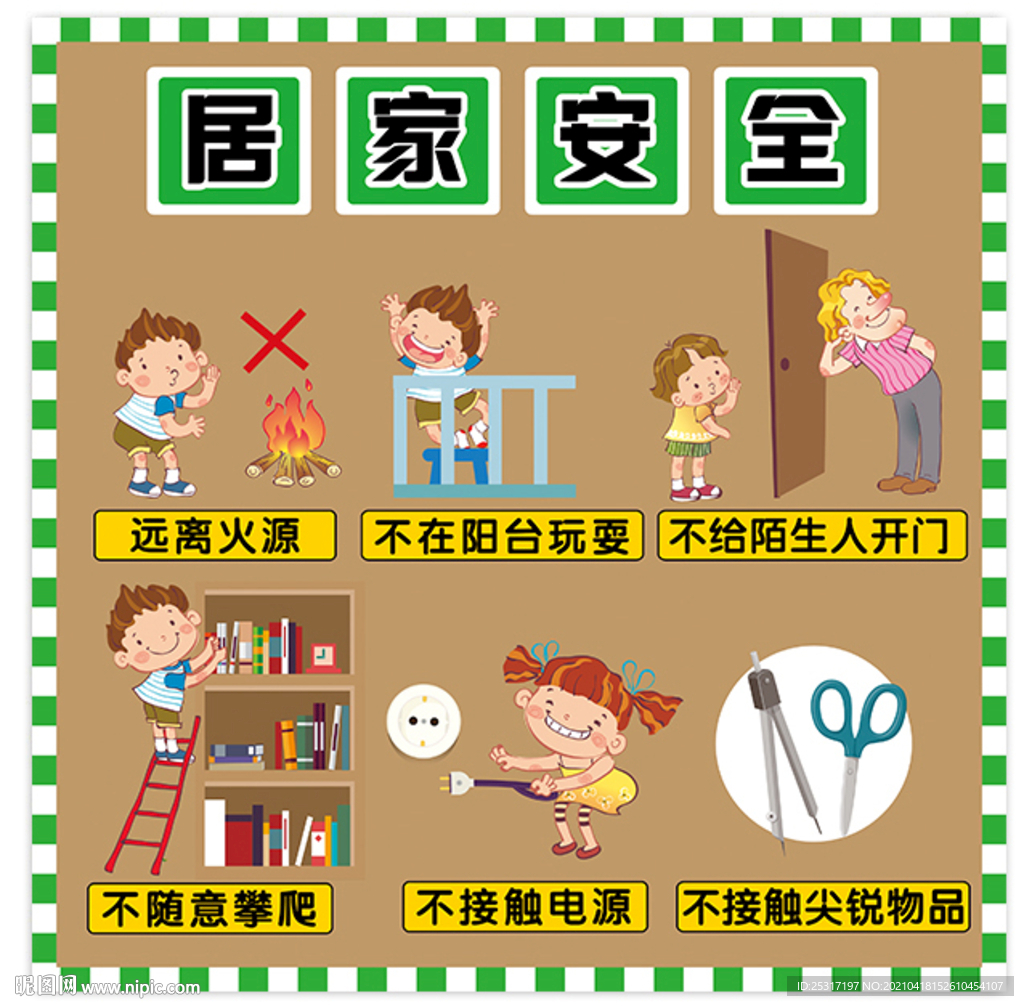 居家安全