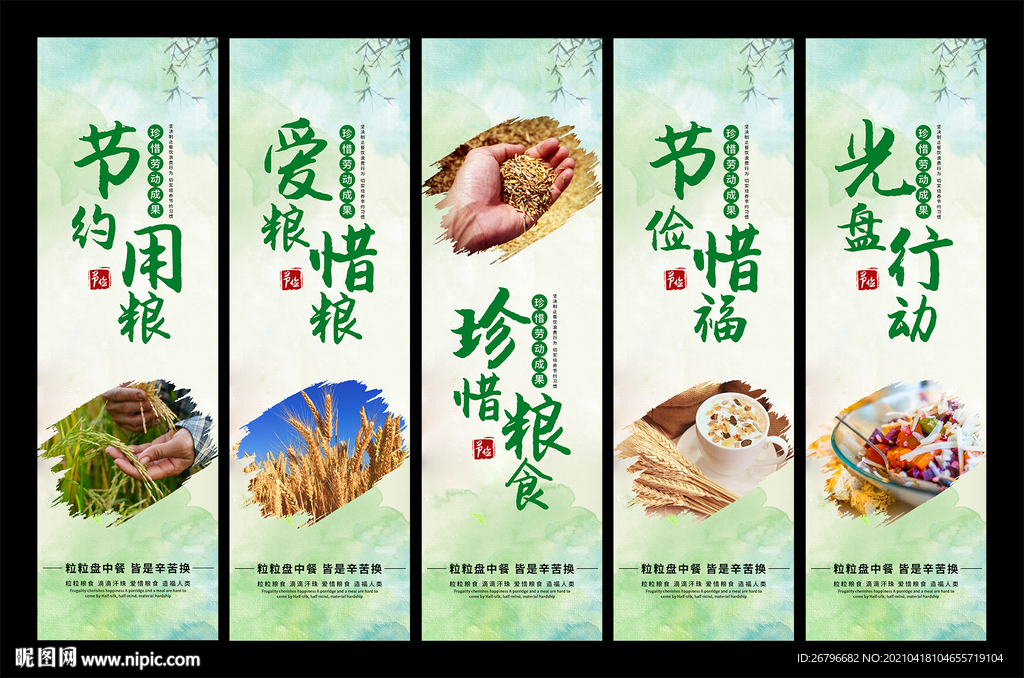 节约粮食