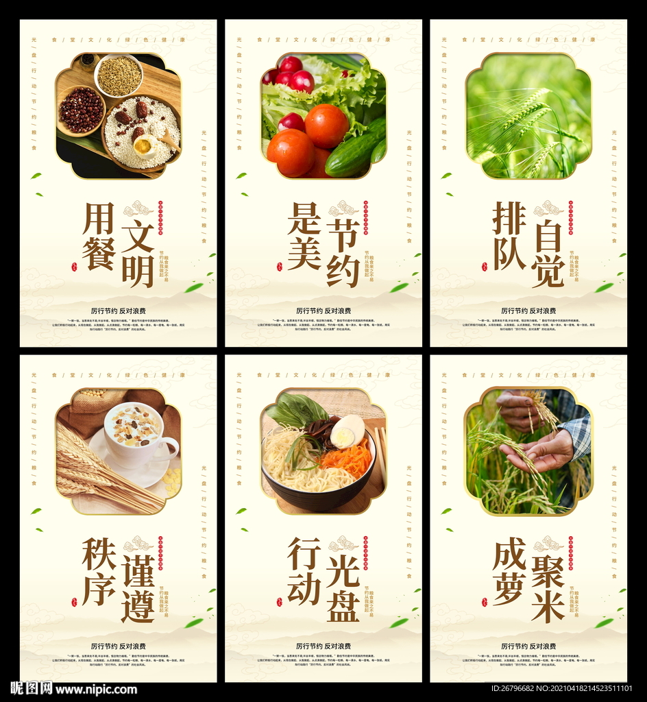 节约粮食