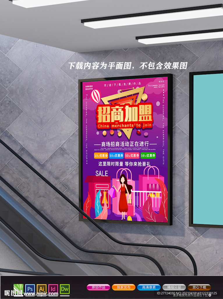 招商海报 加盟海报 合作共赢