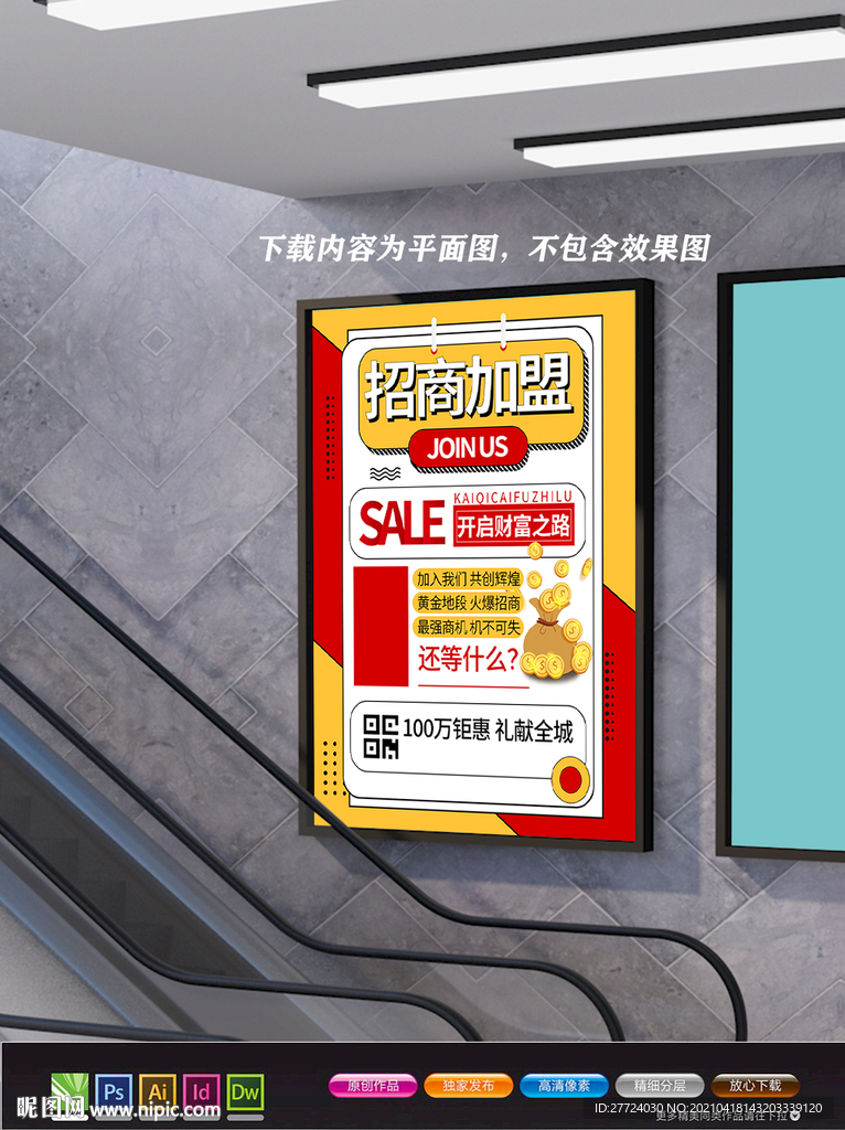 招商海报 加盟海报 合作共赢