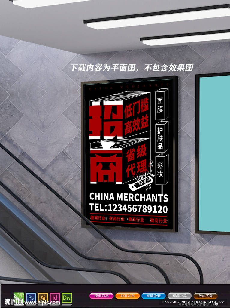 招商海报 加盟海报 合作共赢