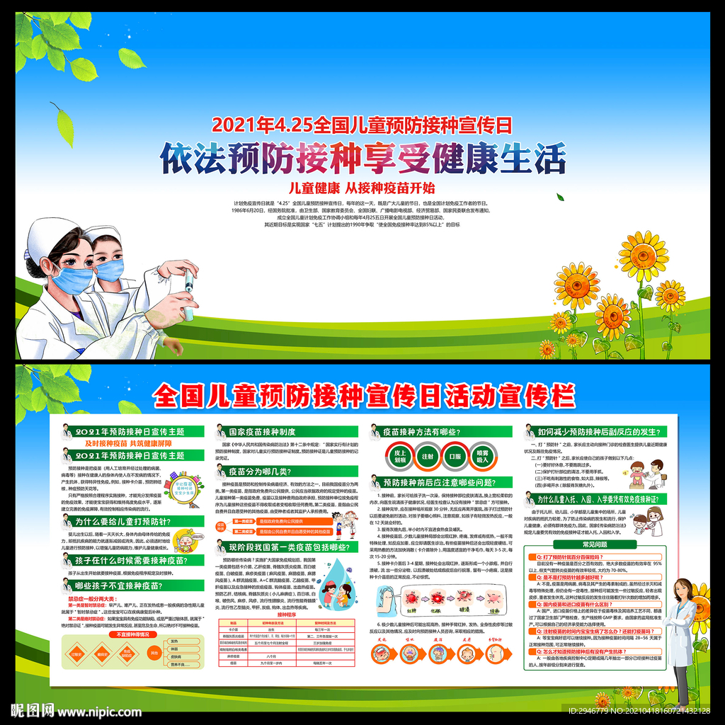 全国儿童预防接种宣传日