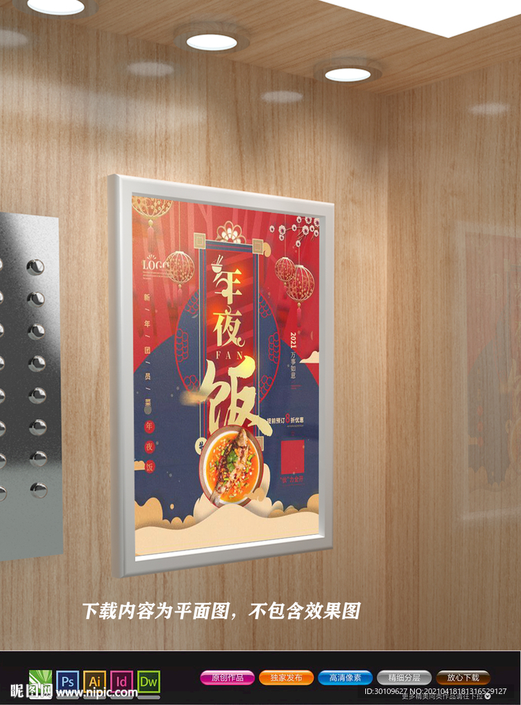 中国风海报 年夜饭海报
