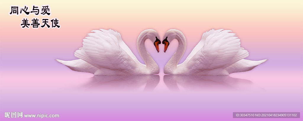 同心与爱天鹅床头浪漫唯美装饰画