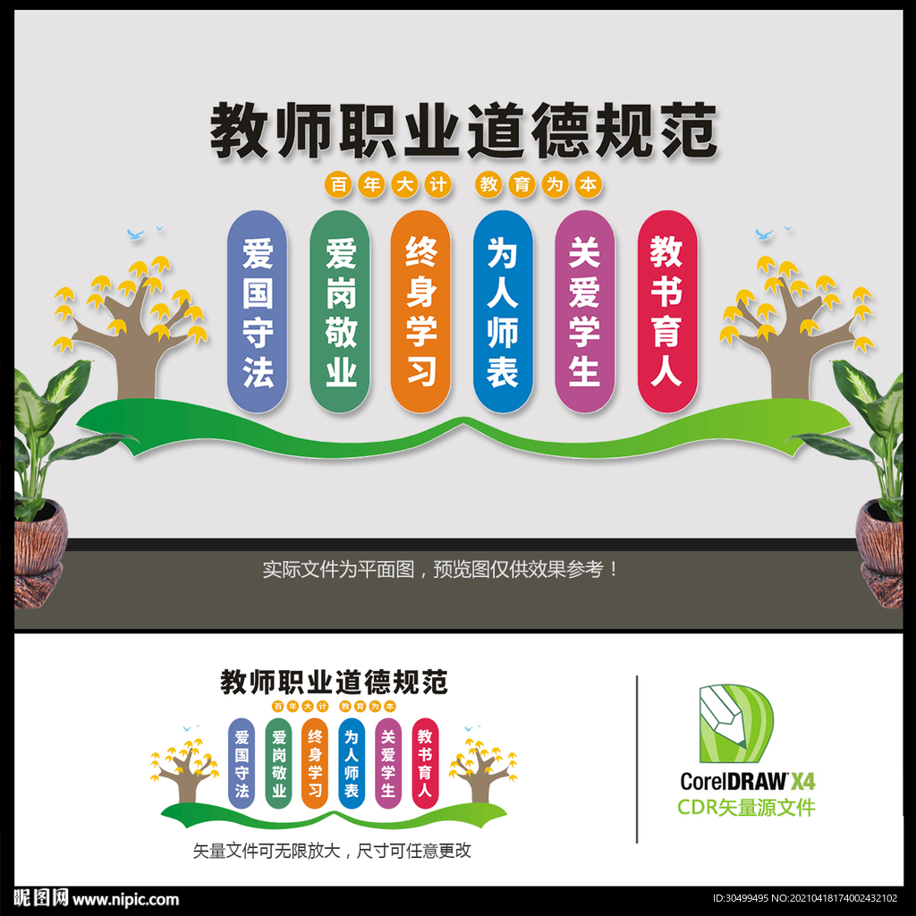 教师职业道德规范