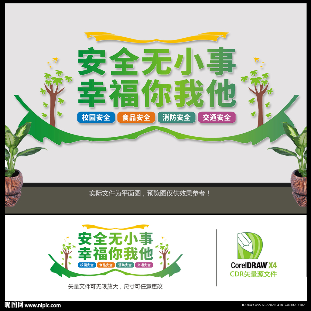 校园安全文化墙