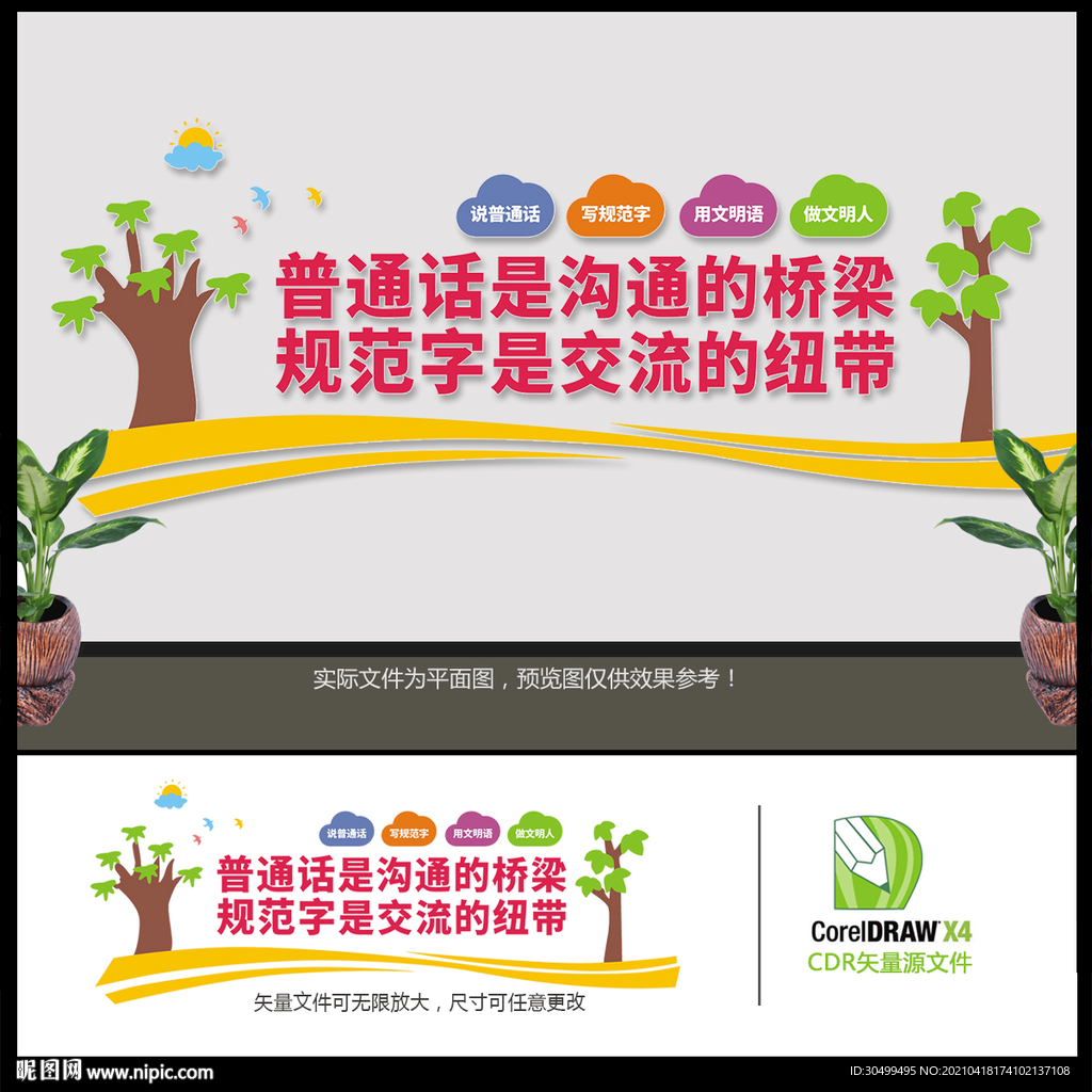 普通话规范字文化墙