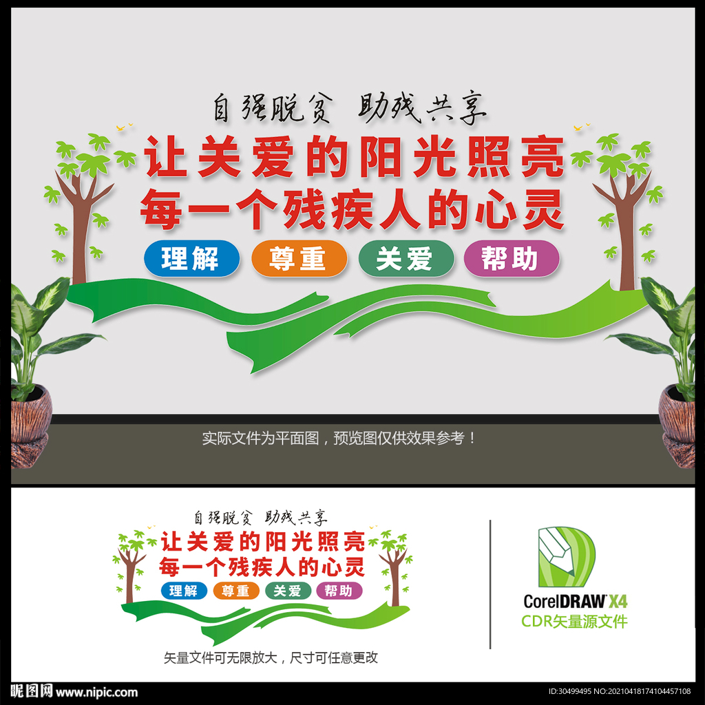 自强助残文化墙