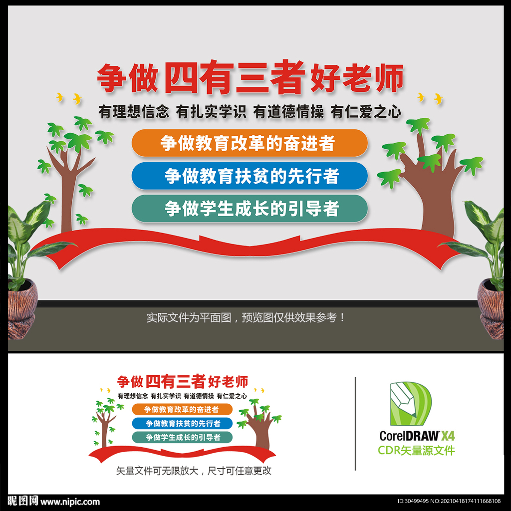 争做四有三者好老师