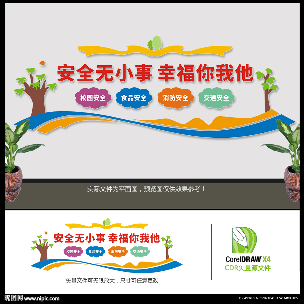 校园安全文化墙