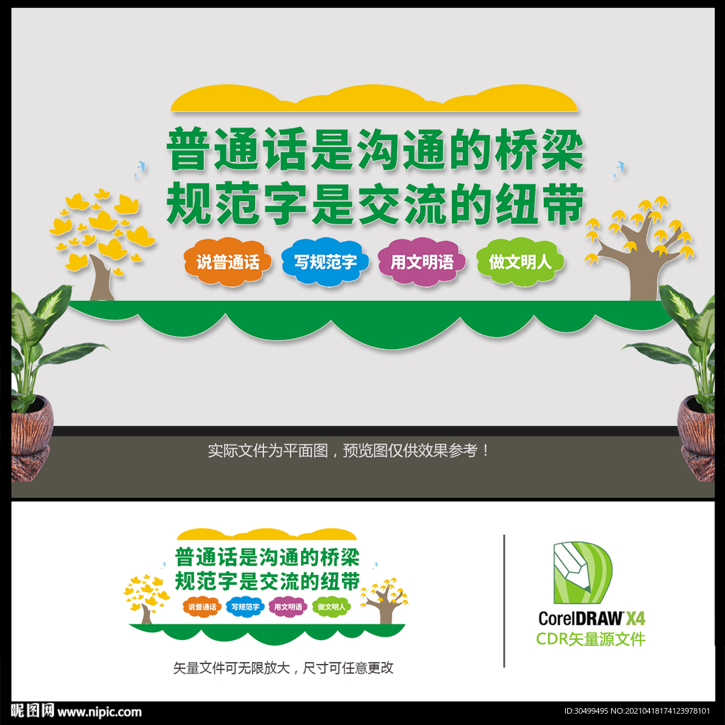 普通话文化墙