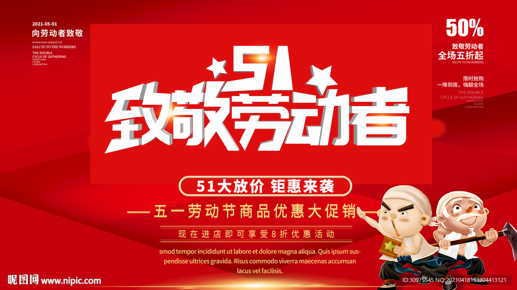 五一劳动节促销展板