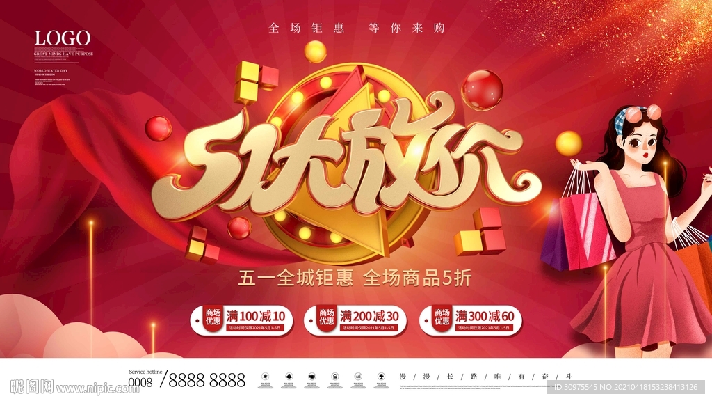 五一大放价