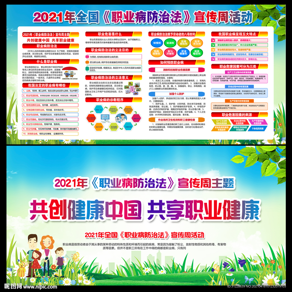 2021年职业病防治法宣传周