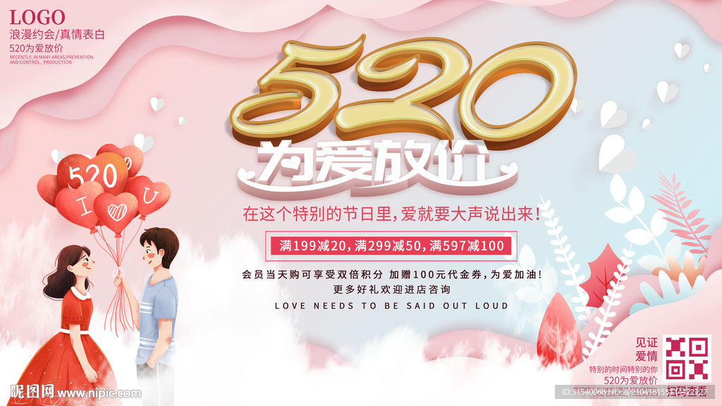 520为爱放价