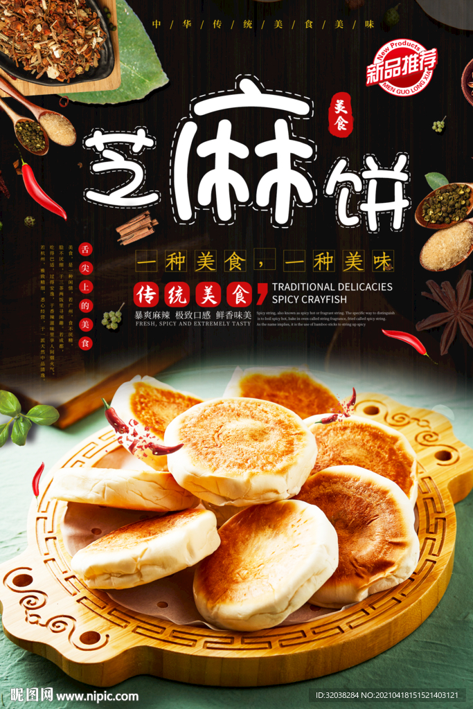 芝麻饼