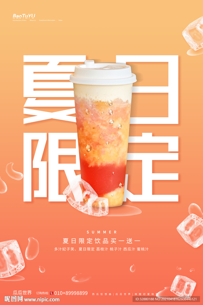 夏日限定 饮品海报